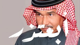 محمد عبده - أبعتذر | تسجيل من وحي الخيال