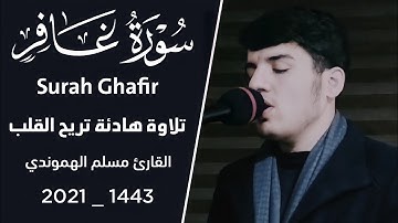 تلاوة ابداعیة من سورة غافر "(وَقَالَ رَبُّكُمُ ادْعُونِي أَسْتَجِبْ لَكُمْ) | مسلم الهموندي |