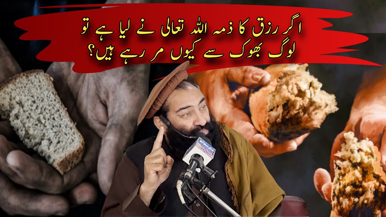 Agr Rizq Ka Zima Allah Tallah Ne Lia Hy To Log Bhook Se Kio Mar Rhy Hain ?