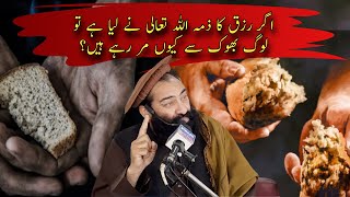 Agr Rizq Ka Zima Allah Tallah Ne Lia Hy To Log Bhook Se Kio Mar Rhy Hain ?