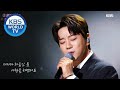 Hwang Chiyeul 황치열 Because I Am A Man 남자라는 이유로 Immortal Songs 2 I KBS WORLD TV 201128 