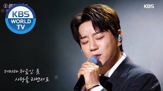 Hwang Chiyeul(황치열) - Because I Am a Man(남자라는 이유로) (Immortal Songs 2) I KBS WORLD TV 201128