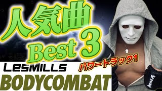 BODYCOMBAT パワートラック1人気曲トップ3/ボディコンバット - YouTube