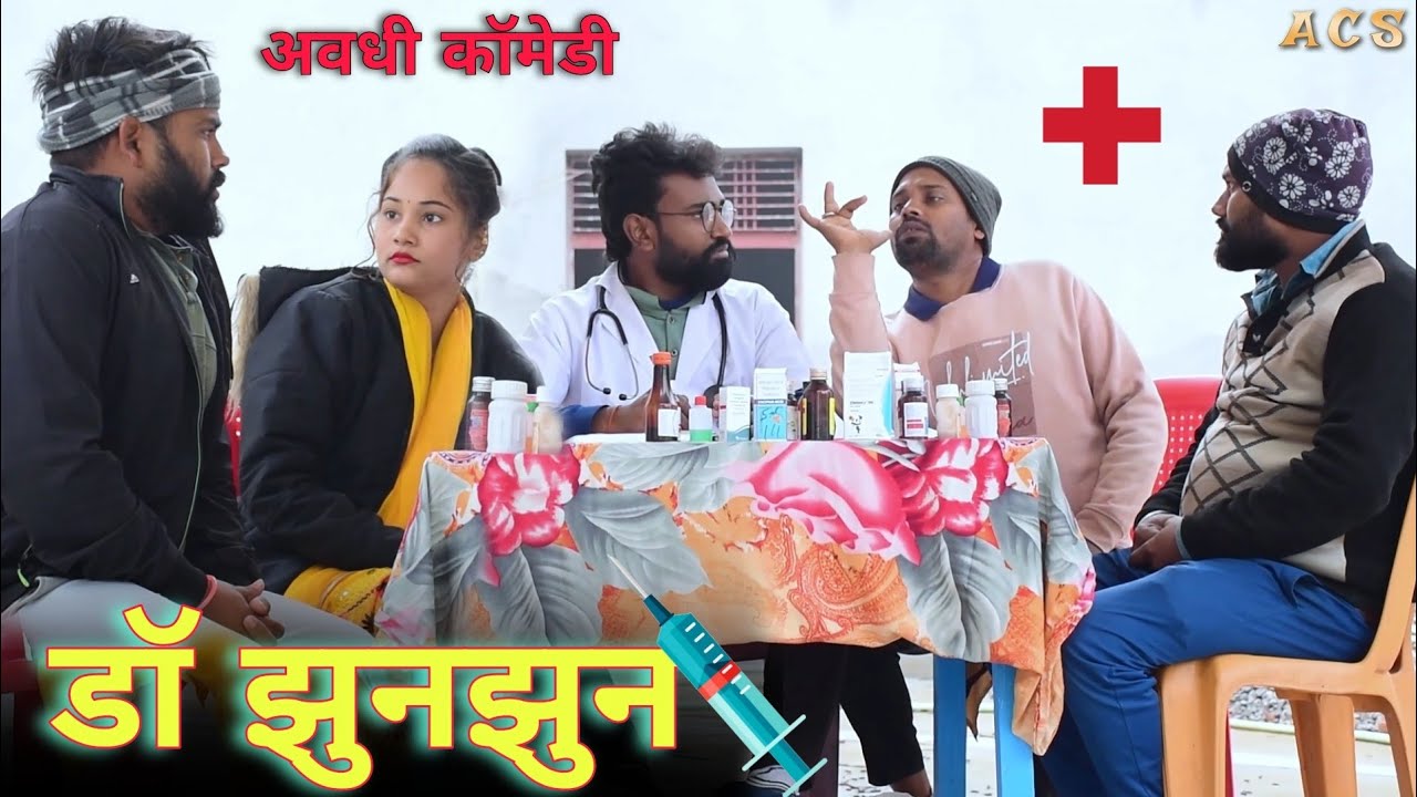 डॉ झुनझुन के पास आये अजीबो गरीब मरीज 😀|| अवधी कॉमेडी || Akhilesh comedy Show