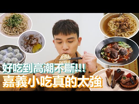 高潮不間斷！｜嘉義美食必須被發揚光大！便宜到1000元花不完？不是只有火雞肉飯好吃啊啊啊！