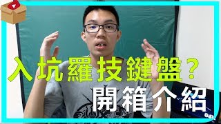 入坑羅技鍵盤？Ｇ鍵盤開箱介紹【天賦Talent】