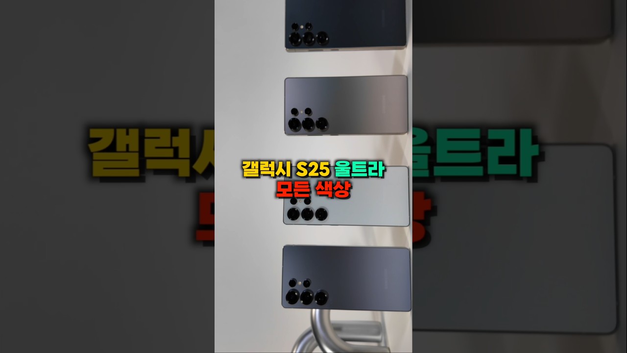 갤럭시 S25 울트라 모델 모든 색상! 1분만에 보기