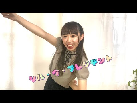 【ゆゆ】シル・ヴ・プレジデント/P丸様。【踊ってみた】