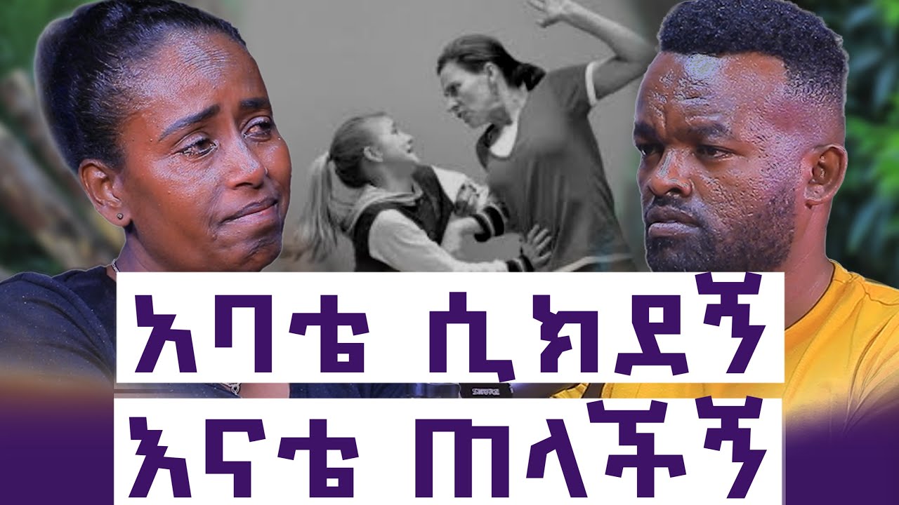 እናቴ ከምታሳድገኝ ብትጥለኝ ይሻለኝ ነበር || አባቴ እያለ ሞቷል ብላ አሳደገችኝ || ጠንቋዩን አምናው እኔን ጠላችኝ ||እንተንፍስ #79|| ህይወት ተከስተ