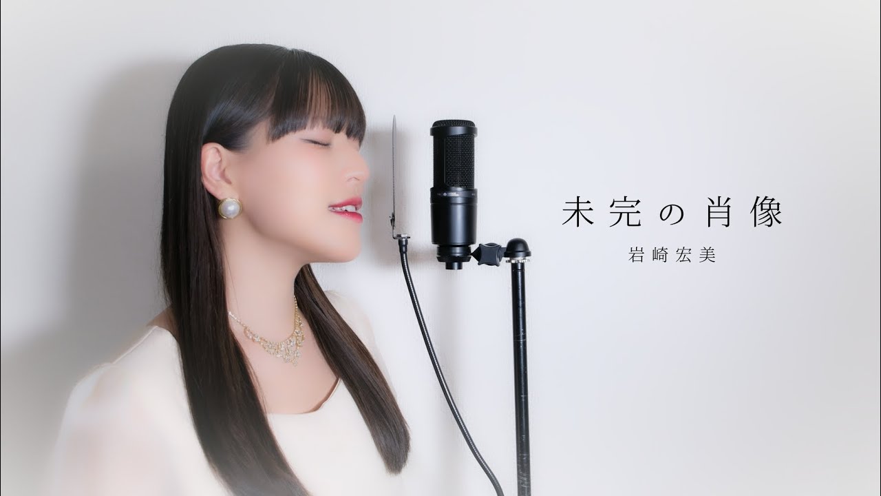 未完の肖像 / 岩崎宏美 ( covered by ノムラウイカ )