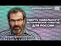 Смерть Навального* повлияет на результаты выборов? Дубнов: Утренний разворот / 04.03.24