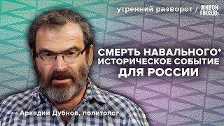 Смерть Навального* повлияет на результаты выборов? Дубнов: Утренний разворот / 04.03.24