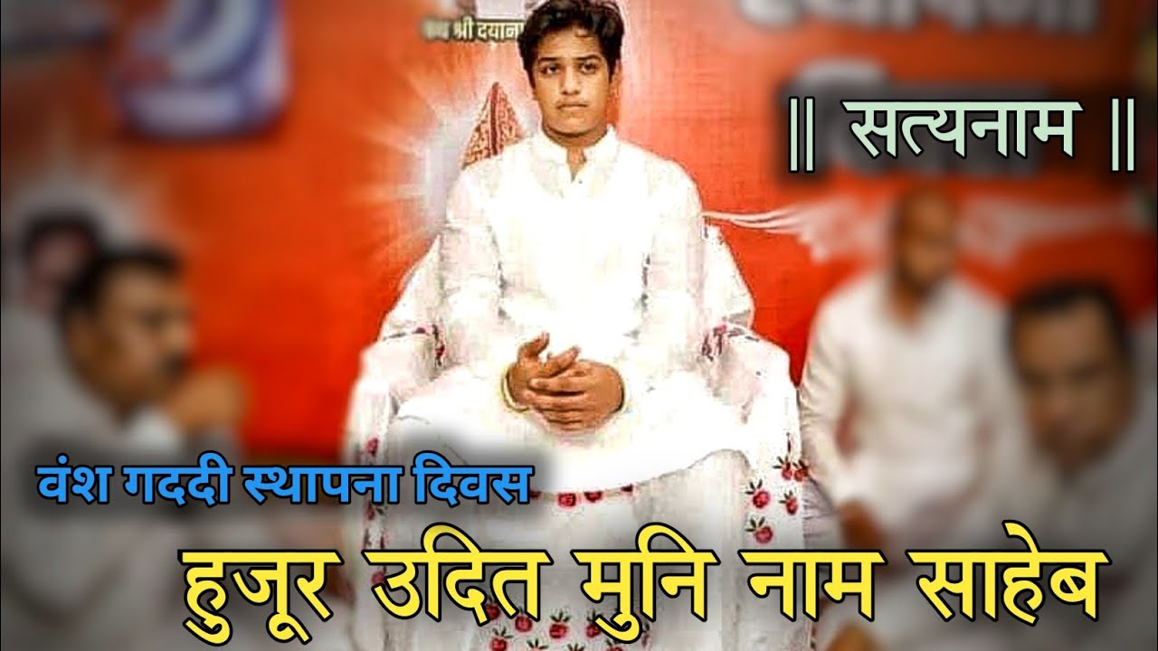 उदित मुनि नाम साहेब | Udit Muni Naam Saheb | प्रकाश कुंज कटोरा तालाब रायपुर (छ.ग)