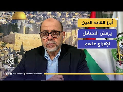 قيادي بح م اس هذه أبرز أسماء القادة الفلسطينيين الذين يرفض الاحتلال الإفراج عنهم