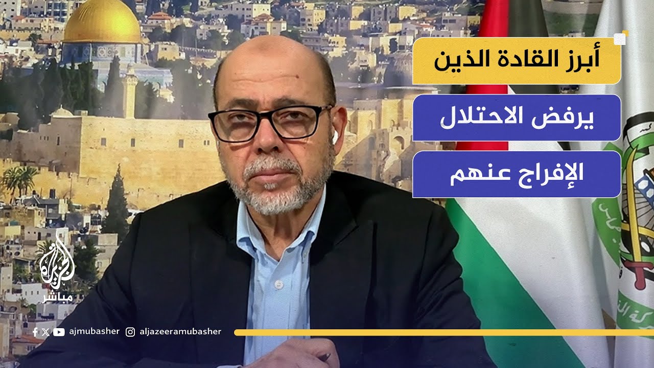 قيادي بحـ.مـ.ـاس: هذه أبرز أسماء القادة الفلسطينيين الذين يرفض الاحتلال الإفراج عنهم