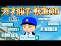 天才捕手 転生OB入部！他の一年も特能強すぎてやばいってww　【入学式】
