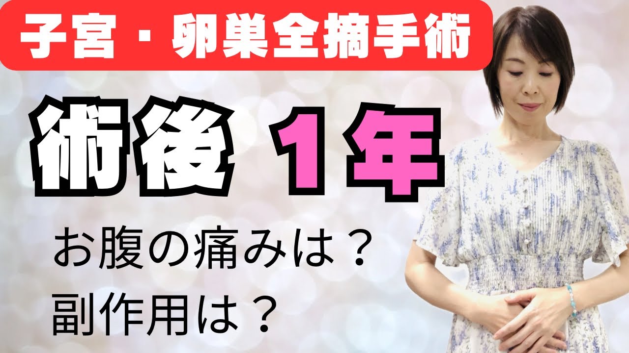【子宮卵巣全摘】体の変化、痛み、副作用、当時の心境、今の心境、健康タロット占い