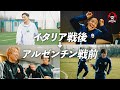【決戦直前】最強アルゼンチンを食う男たちに完全密着
