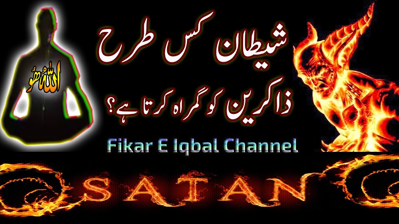 Shaitan Kis Tarhan Zakreen Ko Gumrah Karta Hai