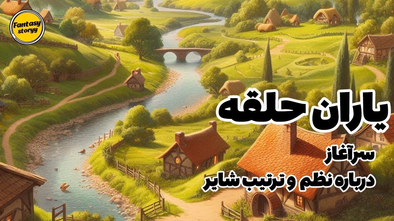 ارباب حلقه ها : یاران حلقه : درباره نظم وترتیب شایر