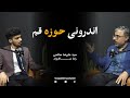 اندرونی حوزه قم گفت وگوی صریح رضا سالاروند با سید علیرضا صالحی درباره حوزه دانشگاه و سنت علمی اندرونی حوزه قم گفت وگوی صریح رضا سالاروند با سید علیرضا صالحی درباره حوزه دانشگاه و سنت علمی