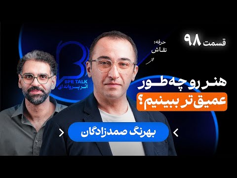 بهرنگ صمدزادگان در اثر پروانه‌ای ۹۸ | چطور فیلم‌ها و نقاشی‌ها را عمیق‌تر بفهمیم؟