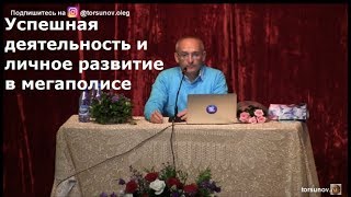 Видео Успешная деятельность и личное развитие в мегаполисе Торсунов О.Г. 03 Красноярск 27.10.2018 (автор: Торсунов Олег Геннадьевич)