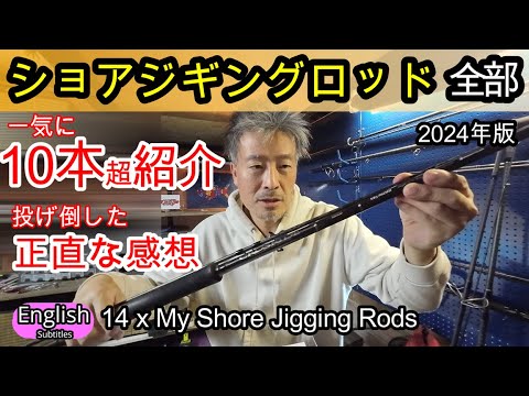 ショアジギ　14点 My Shore Jigging Rods 14 impression - YouTube