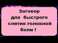 Заговор на быстрое снятие головной боли без лекарств !