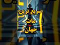 سریع ترین مات جهان تنها در دو حرکت 