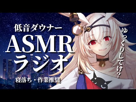 【ASMR】寝れない？大丈夫おいで【低音/ダウナー】#vtuber #作業用bgm