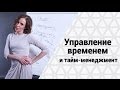 Управление временем и ТАЙМ менеджмент Экономия времени и секреты личной эффективности Марии Азаренок