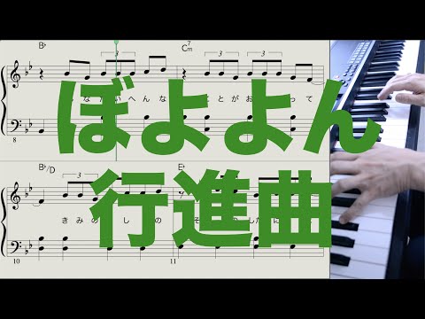 ぼよよん行進曲 [ピアノ楽譜] おかあさんといっしょ