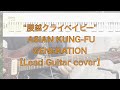 【TAB】"腰越クライベイビー" ASIAN KUNG-FU GENERATION【LeadGuitarcover】Koshigoe Crybaby