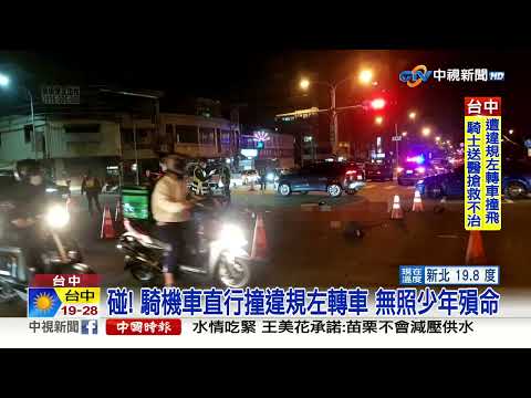 碰! 騎機車直行撞違規左轉車 無照少年殞命│中視新聞 20230316
