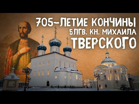 705-ЛЕТИЕ МУЧЕНИЧЕСКОЙ КОНЧИНЫ СВ. БЛГВ. КН. МИХАИЛА ТВЕРСКОГО. Божественная литургия