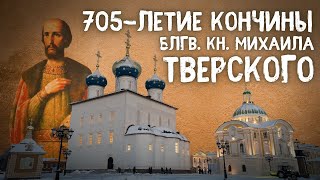 705-ЛЕТИЕ МУЧЕНИЧЕСКОЙ КОНЧИНЫ СВ. БЛГВ. КН. МИХАИЛА ТВЕРСКОГО. Божественная литургия