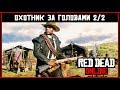 Red Dead Online: Охотник за головами - Обзор обновления (2/2)