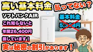 【実は秘密の割引があります！】ソフトバンクAIRを激安で使う方法！ソフトバンクエアー使っている人必見！引き止め割　引き留め割　ホームルーター　インターネット　光回線　WiFiルーター