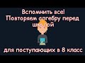 Вспомнить все! Повторяем алгебру перед школой. Для поступающих в 8 класс