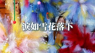 雲汐 - 淚如雪花落下『我的淚 像片片雪花 紛紛落下，落在了 你的臉頰 瞬間又融化，天能否暗的再慢一些 好讓我擁抱這份幻覺。』【動態歌詞MV】