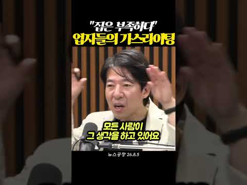 부동산 업자들의 가스라이팅.....#부동산 #영끌족 #집값 #부동산전망 #공급부족 #이광수  #부동산폭등 thumbnail