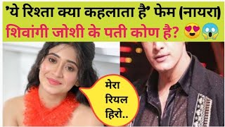 'ये रिश्ता क्या कहलाता है' फेम (नायरा) शिवांगी जोशी के पती देखा है क्या? Shivangi Joshi boyfriend