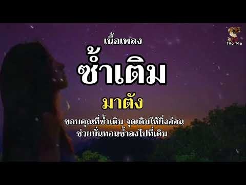 ซ้ำเติม - มาตัง🎶🍃