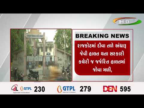 રાજકોટમાં દીવા તળે અંધારૂ જેવી હાલત થતા સરકારી કચેરી જ જર્જરિત હાલતમાં જોવા મળી,
