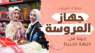 جهاز العروسة بسعر الجملة في النزهة الجديدة مش حتصدقوا الاسعار | سماء شريت