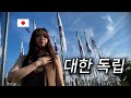 일본에서는 알려주지않는 한일역사를 배우기위해 왔습니다. 일본인의 독립기념관 방문