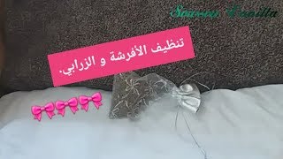 تنظيف الأفرشة و الزرابي بخلطات فعالة.