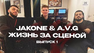 Jakone & A.V.G ЖИЗНЬ ЗА СЦЕНОЙ. ОКОНЧАНИЕ БОЛЬШОГО ТУРА. КОНЦЕРТЫ В ПЯТИГОРСКЕ И НОВОРОССИЙСКЕ.