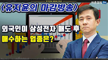 외국인이 삼성전자 매도 후 매수하는 업종은 유지윤의 마감시황